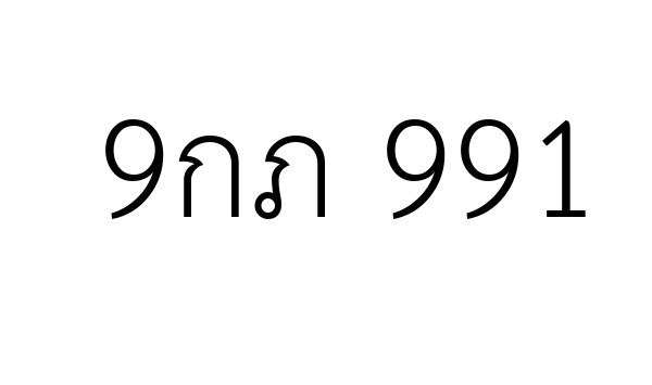 9กภ 991